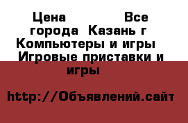 Xbox 360s freeboot › Цена ­ 10 500 - Все города, Казань г. Компьютеры и игры » Игровые приставки и игры   